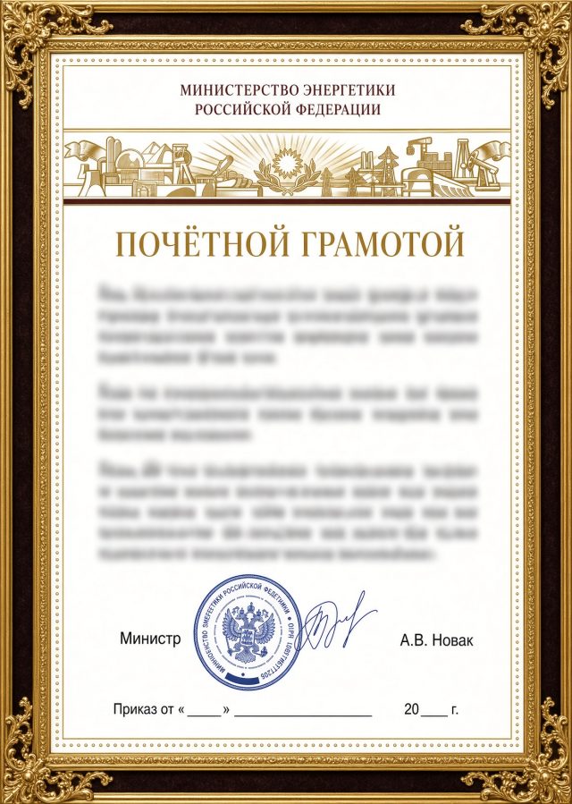Почётная грамота ГП «Омскгоргаз»