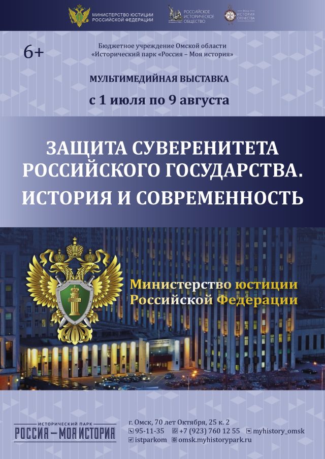 Сибирское управление Ростехнадзора информирует о возобновлении работы историко-правовой выставки «Защита суверенитета Российского государства в период с 01.07.2026 по 09.08.2026 в Омске в Историческом парке «Россия – моя История».